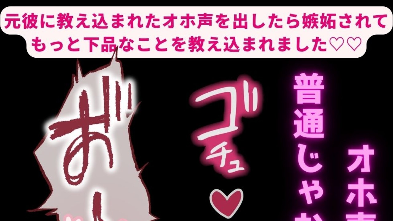 元彼に教え込まれたオホ声を出したら嫉妬されてもっと下品なことを教え込まれました♡♡♡