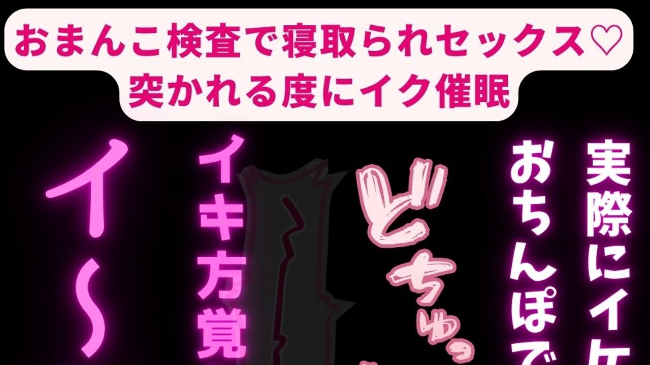 おまんこ検査♡突かれる度にイク催○♡挿入中に催○解除で寝取られセックス♡♡♡