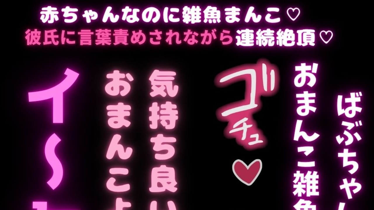 【赤ちゃん扱い/雑魚雌扱い/言葉責め】赤ちゃんなのに雑魚まんこ♡