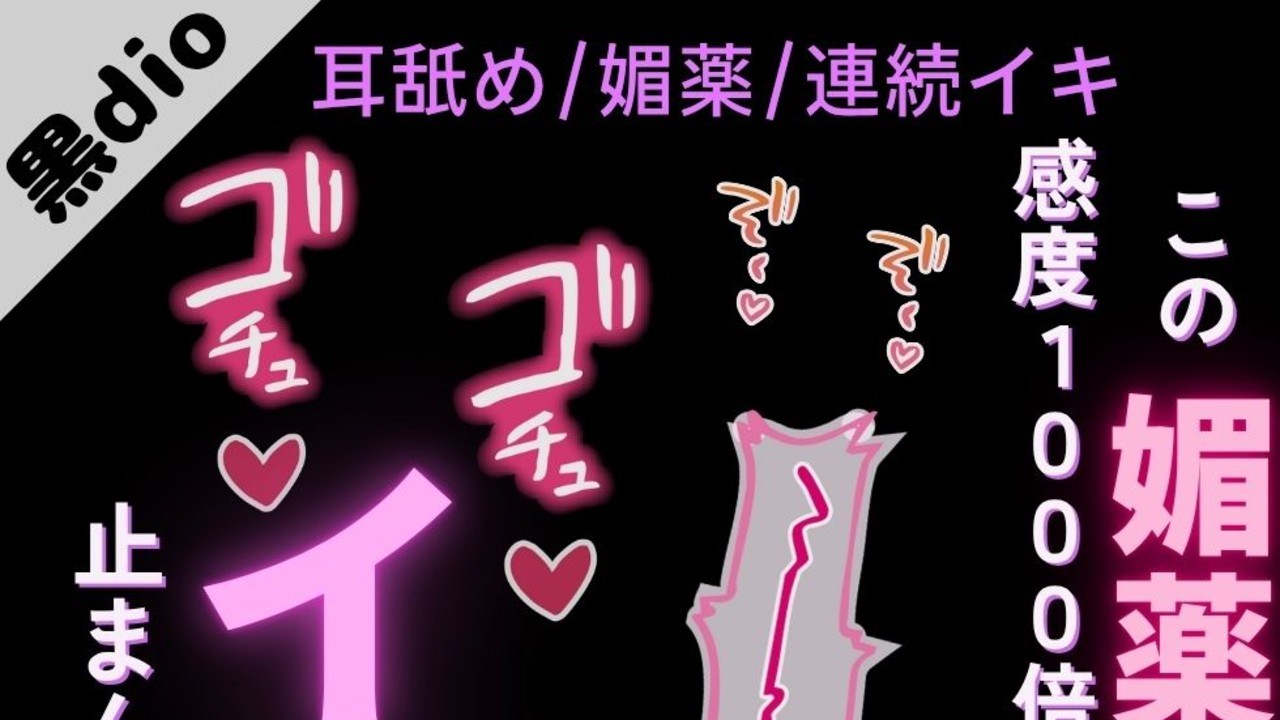 【耳舐め/媚薬/連続イキ】媚薬を飲んで感度が1000倍♡