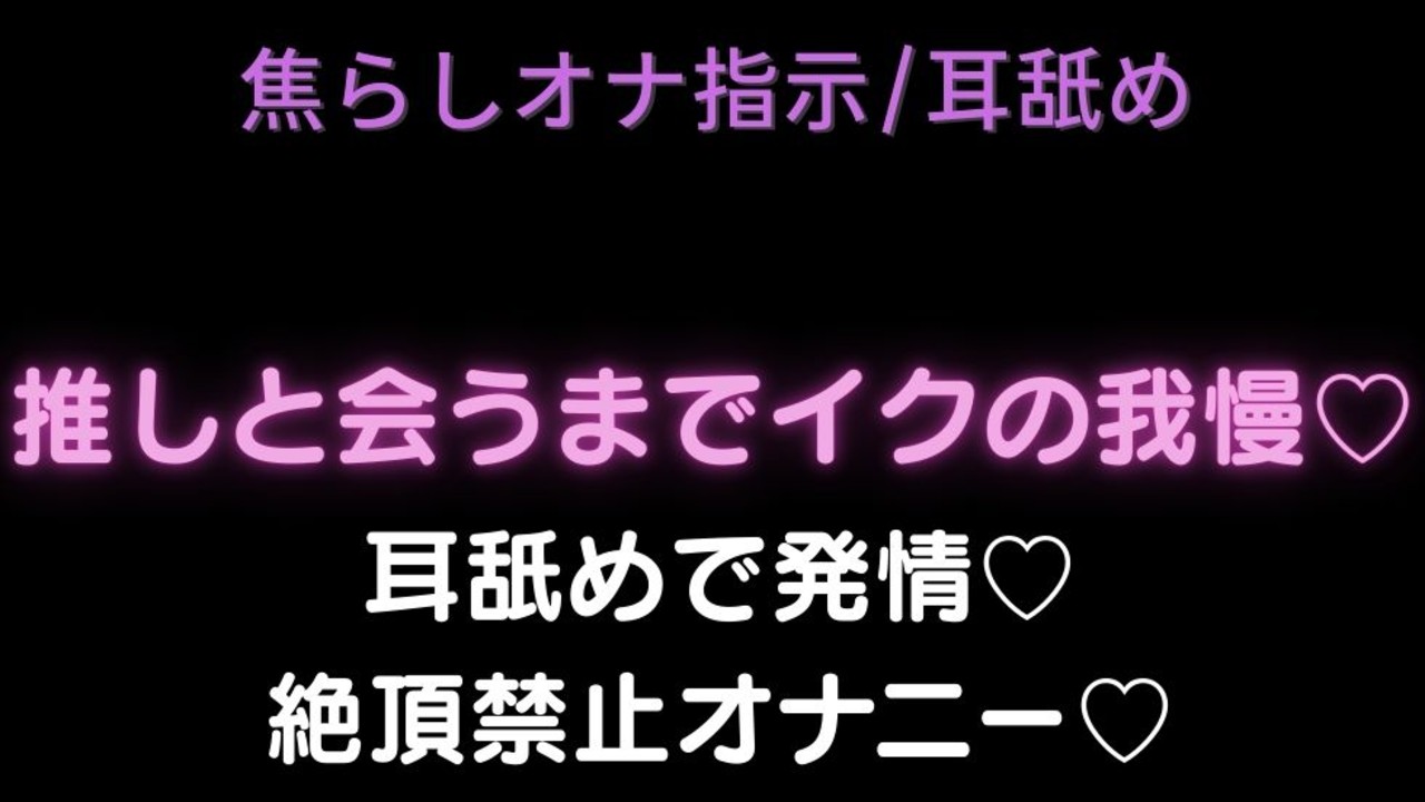 【焦らしオナ指示/耳舐め】推しと会うまでイクの我慢♡耳舐めで発情絶頂禁止オナニー♡