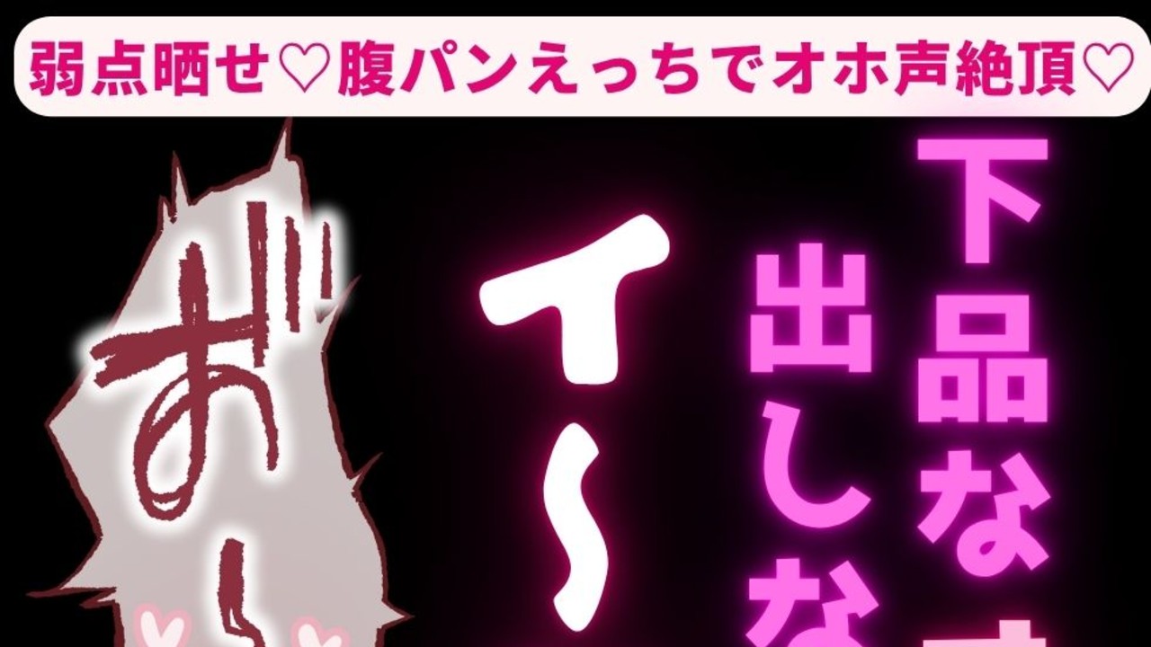 【喘ぎ真似/ハメ撮り/雑魚雌扱い】弱点晒せ♡腹パンえっちでオホ声絶頂♡