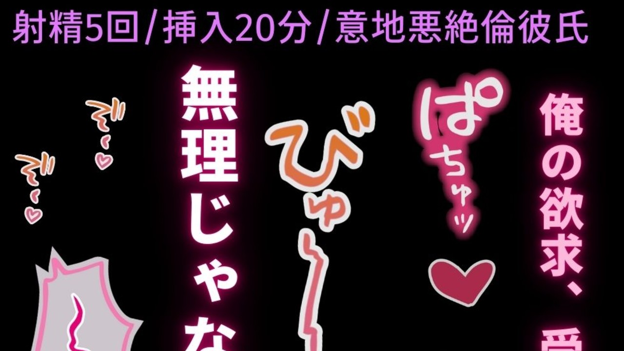 【射精5回/挿入20分/意地悪彼氏】絶倫彼氏とラブラブえっち♡