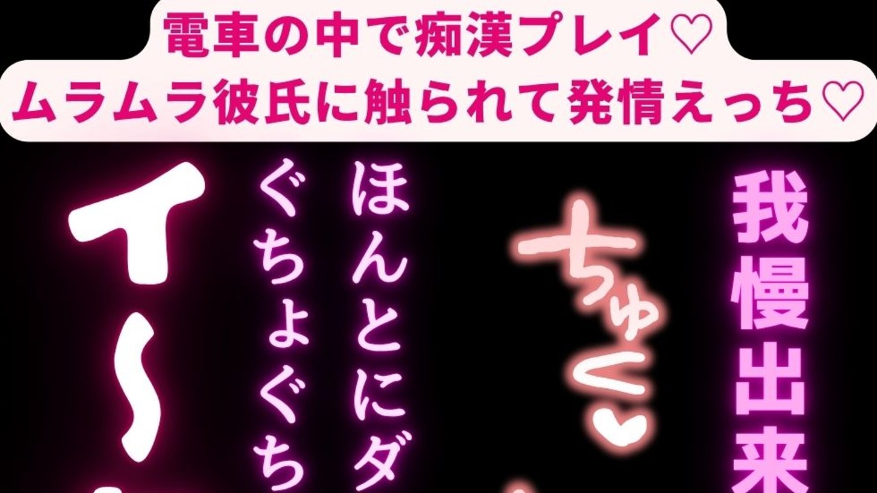 【意地悪彼氏/声我慢/囁き声】電車の中で痴○プレイ♡ムラムラ彼氏に触られて発情えっち♡