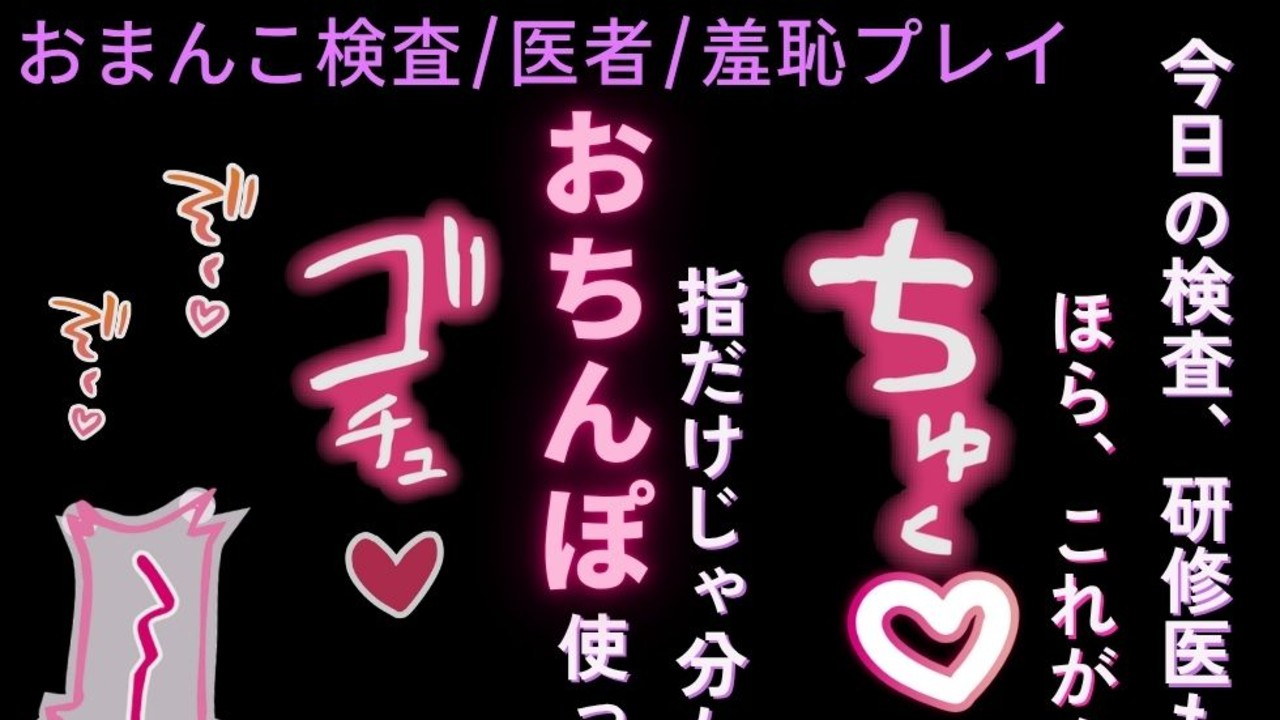 【検査/医者/羞恥プレイ】研修医に見られながらおまんこ検査♡