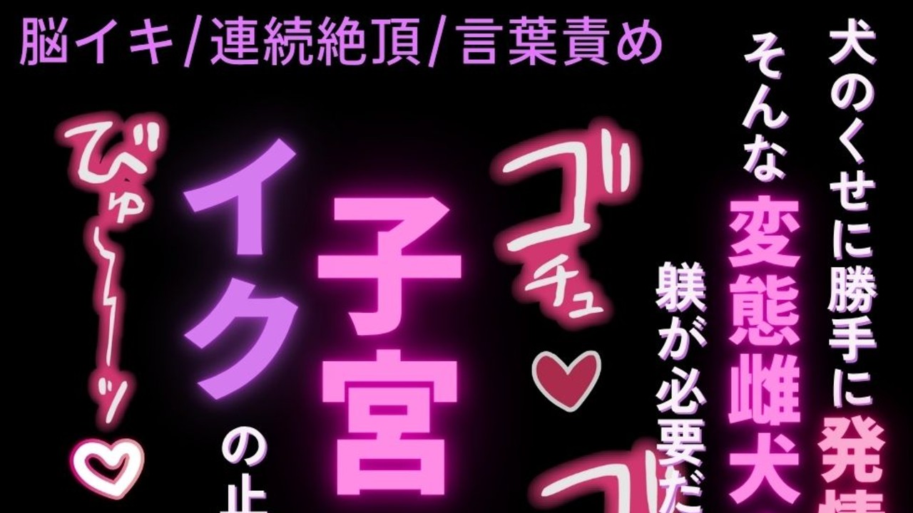 【脳イキ/連続絶頂/言葉責め】雌犬まんこに淫語責め♡