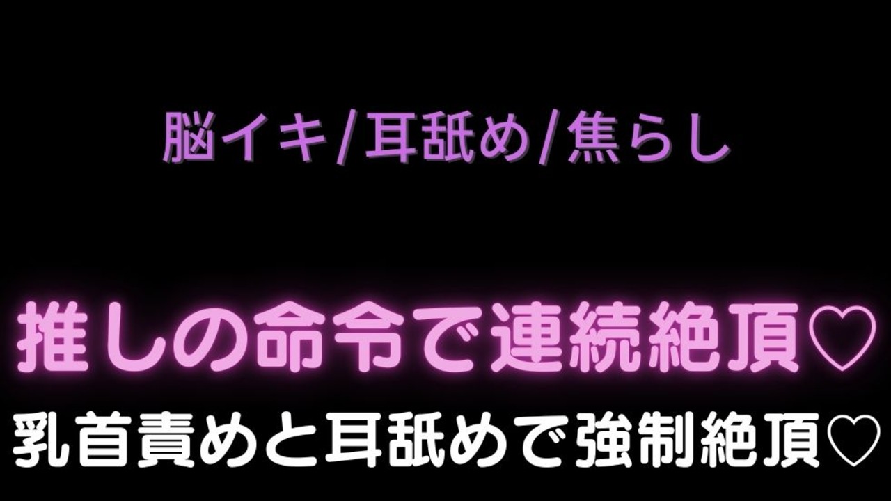 【脳イキ/耳舐め/焦らし】推しの命令で連続絶頂♡乳首責めと耳舐めで強○絶頂♡
