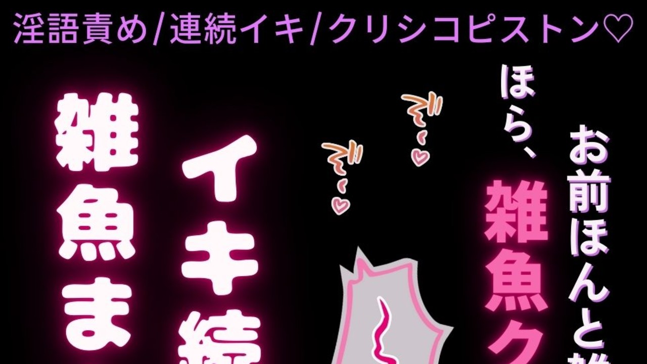 【淫語責め/連続イキ】雑魚まんこ突かれながらクリちんぽしごいてろ♡