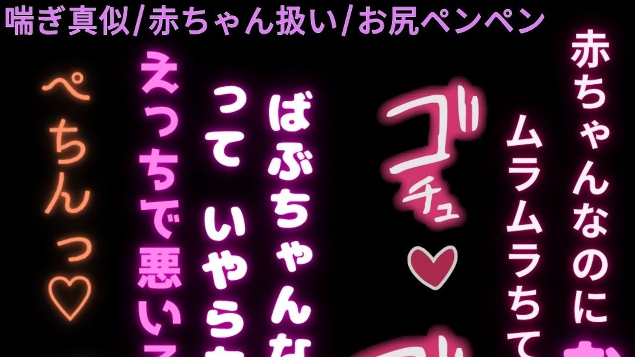 【喘ぎ真似/赤ちゃん扱い/お尻ペンペン】赤ちゃんなのに発情おまんこ♡