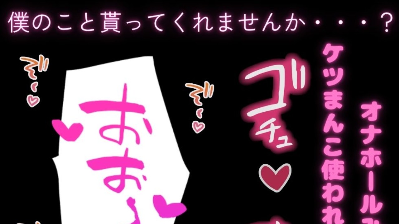 【BL受け/羞恥プレイ/オホ声】僕の身体をプレゼント…♡