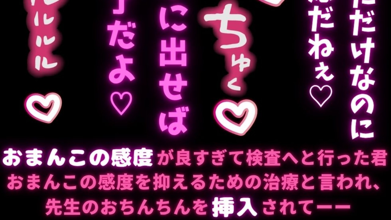 【おまんこ検査/中出し治療♡】敏感おまんこ解消治療♡