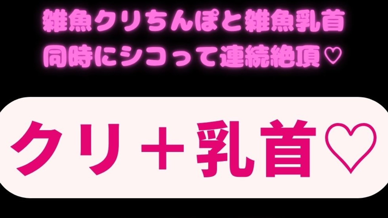 【淫語/オナサポ】雑魚クリちんぽと雑魚乳首同時にシコって連続絶頂♡