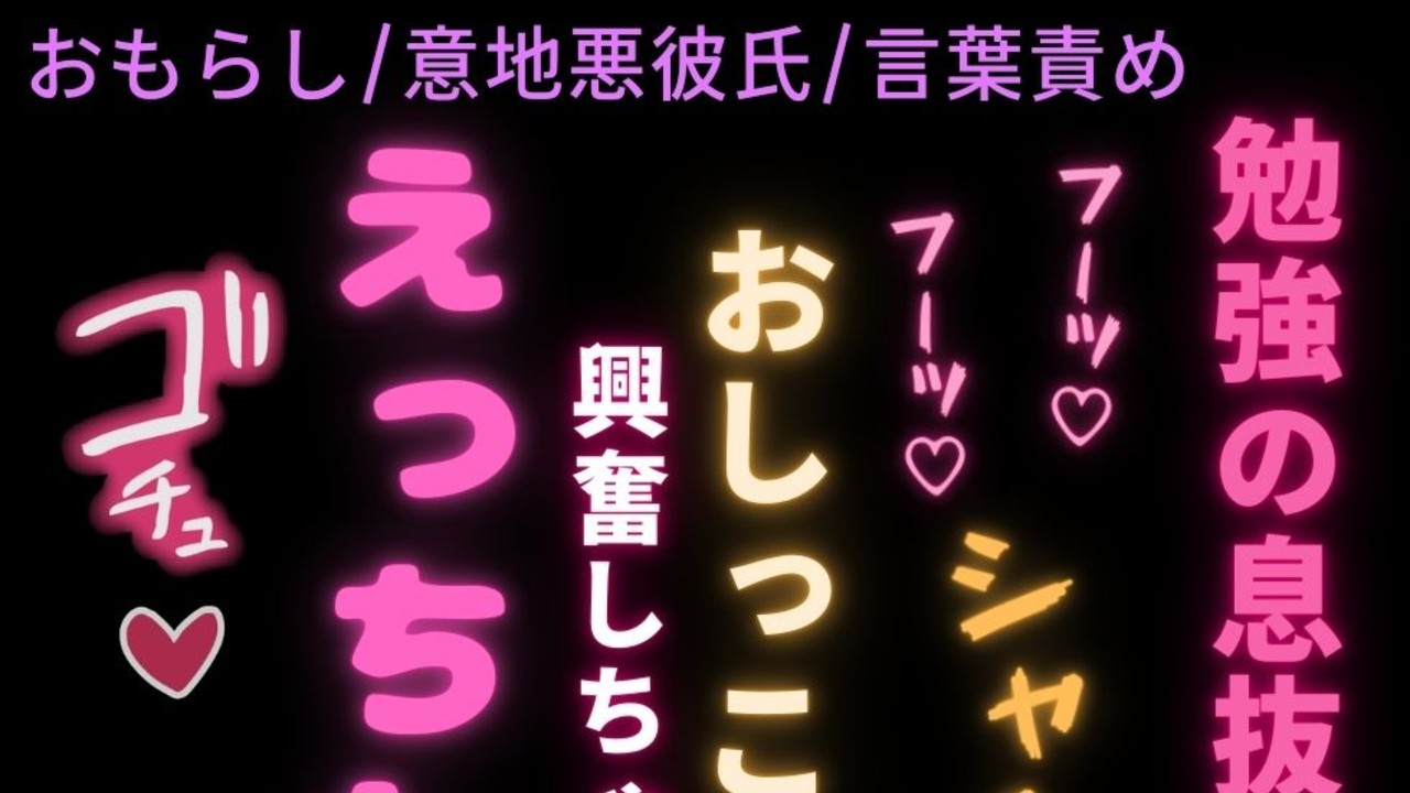【おもらし/意地悪彼氏/言葉責め】息抜きえっち♡