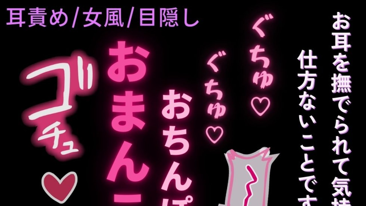 【耳責め/女風/目隠し】お耳の特別マッサージ♡