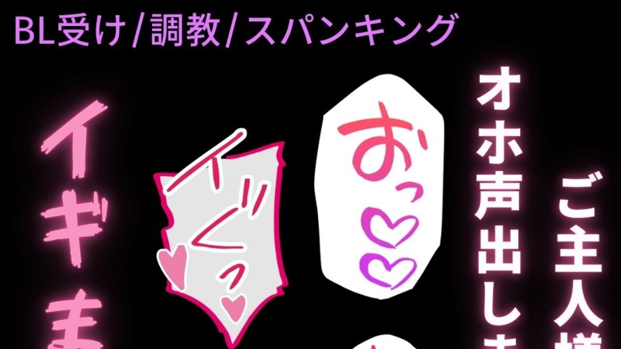 【BL受け/調教/スパンキング】オホ声調教♡～ご主人様に命令されてオホ声発声♡～