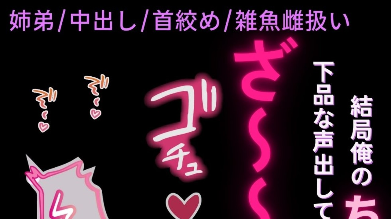 【姉弟/中出し/首絞め】クリスマスにフラれたデカチン弟に分からされる雑魚姉ちゃん