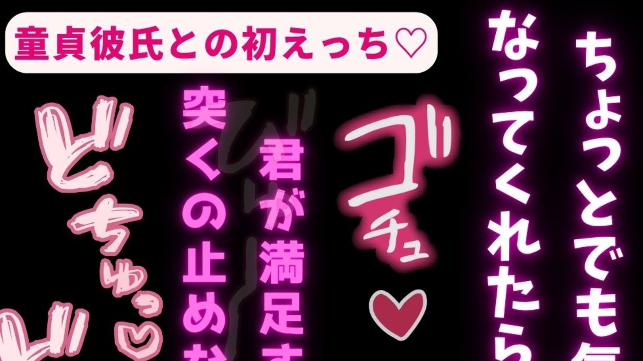 【連続射精/童貞彼氏/溺愛】童貞彼氏との初えっち♡「ちょっとでも気持ちよくなってくれたら嬉しい…♡」