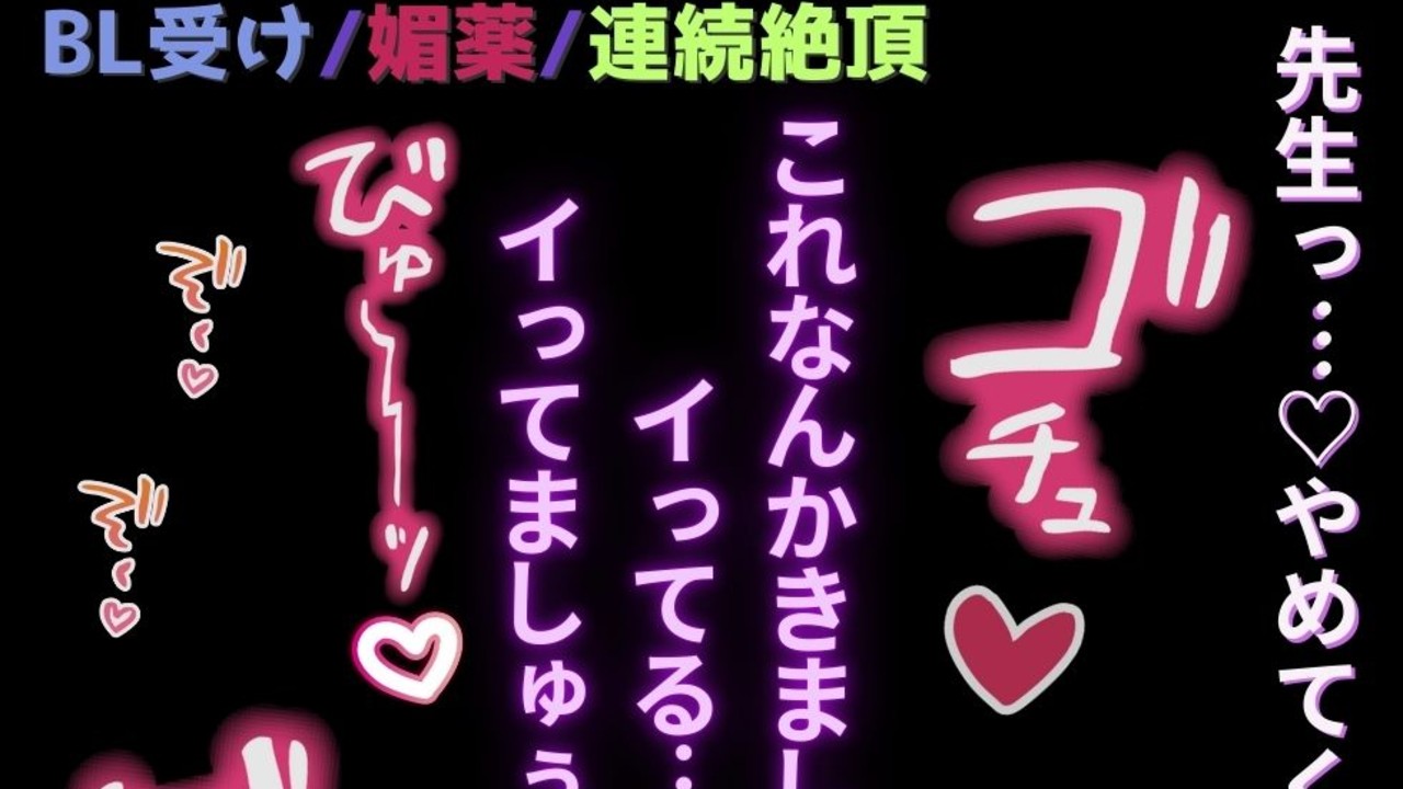 🌑【BL受け/クスリ/連続絶頂】クスリを盛られて連続絶頂♡