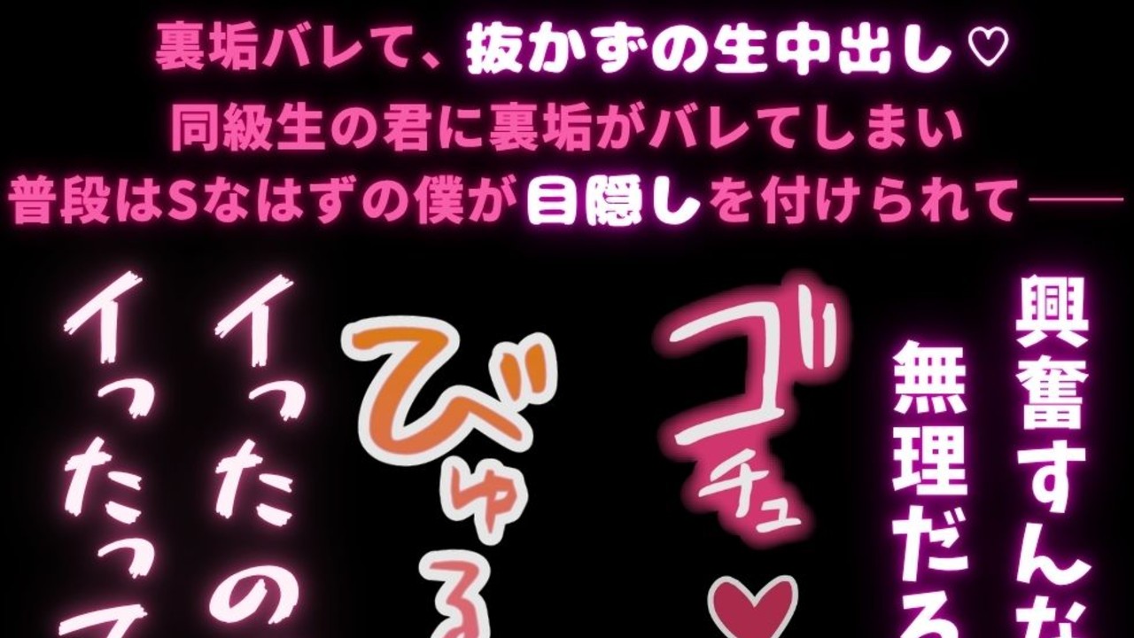 【女性優位/連続射精/目隠し】同級生に裏垢がバレたら♡Sで裏垢やってるくせに搾り取られる男の子