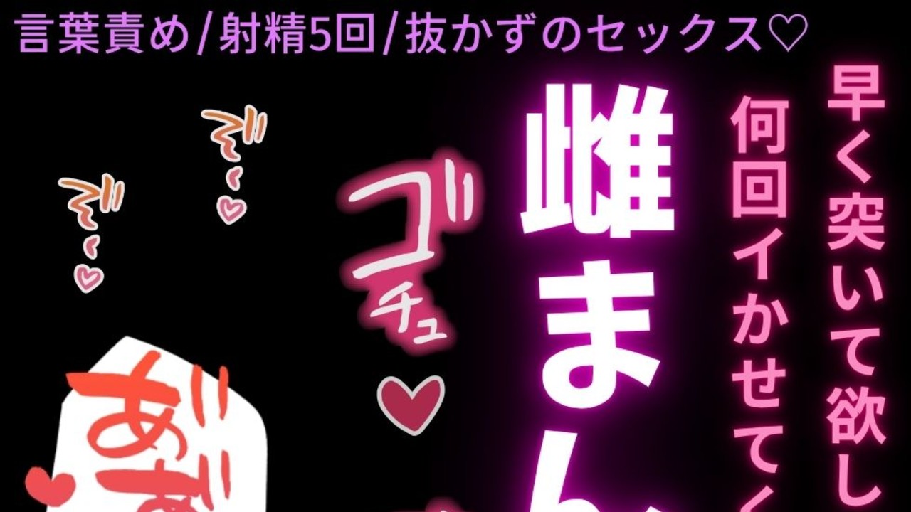 【言葉責め/射精5回】ドデカ絶倫ちんぽと抜かずのセックス♡