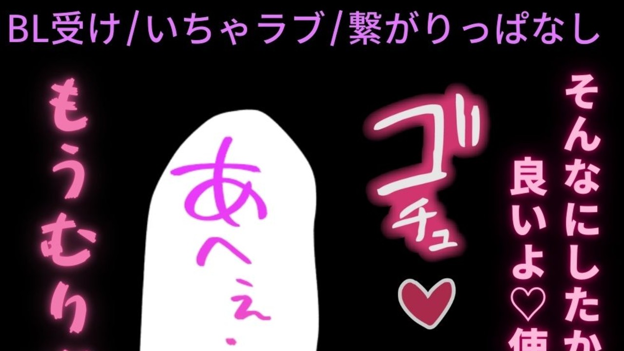 【BL受け/いちゃラブ/繋がりっぱなし】久々のえっちで盛ってる彼氏にお尻使われて喘ぎまくる受け男子♡