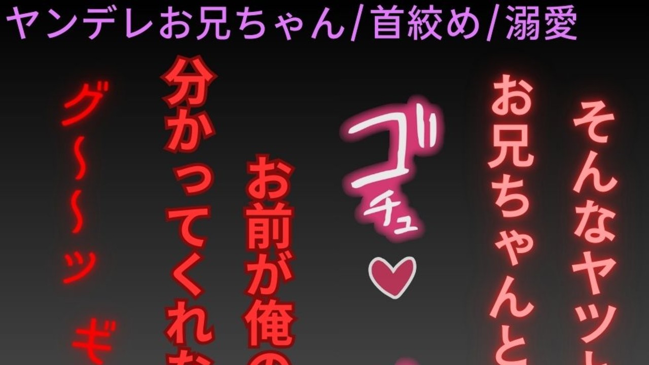 【ヤンデレ兄/首絞め】男が出来た妹に我慢の限界が来るヤンデレお兄ちゃん