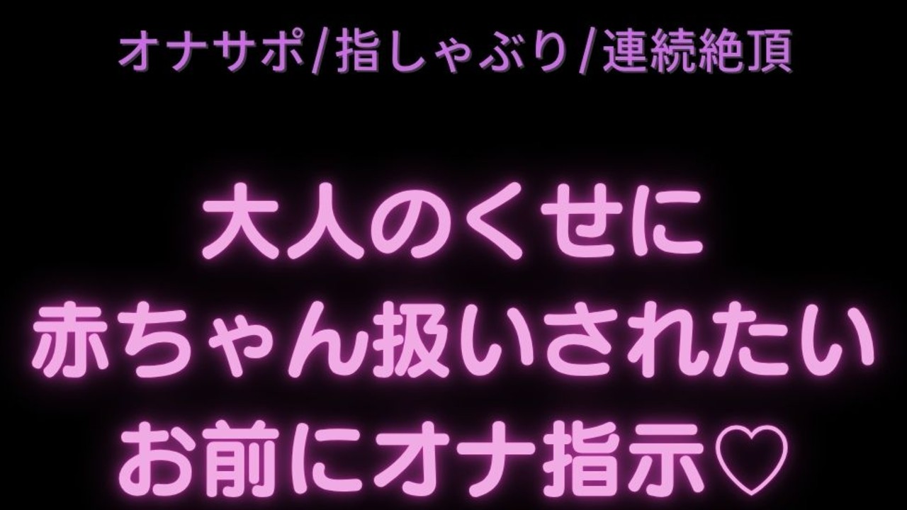 【オナサポ/指しゃぶり/連続絶頂】大人のくせに赤ちゃん扱いされたいお前にオナ指示♡【中オナ用】
