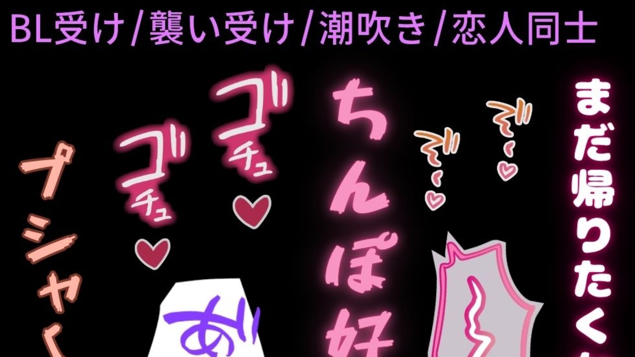 【BL受け/襲い受け/潮吹き】彼氏とホテルでラブラブえっち♡