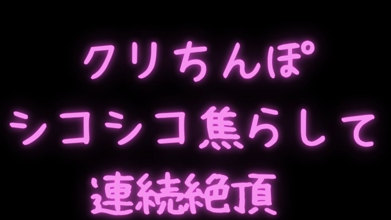 【オナサポ/淫語/意地悪オナ指示/焦らし】クリちんぽシコシコ焦らして連続絶頂♡
