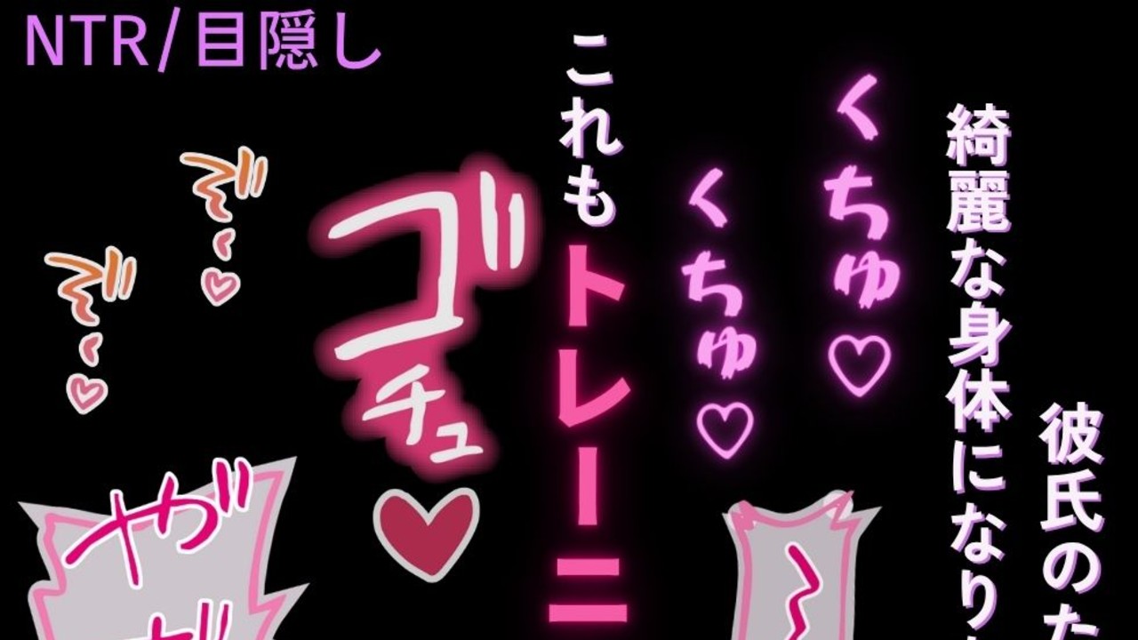 【NTR/目隠し】目隠しおまんこトレーニング♡