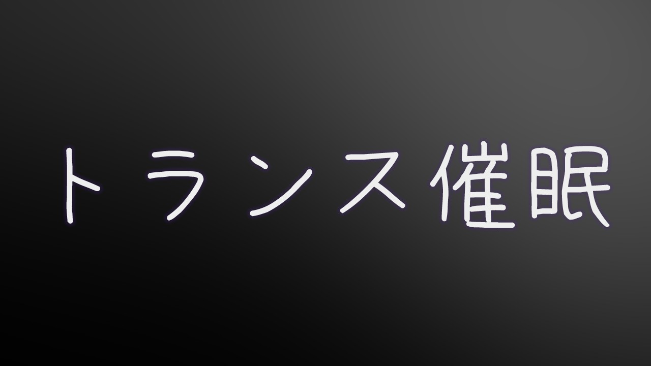 【初心者向け】甘やかし&トランス催◯ボイス　スクリプト内容