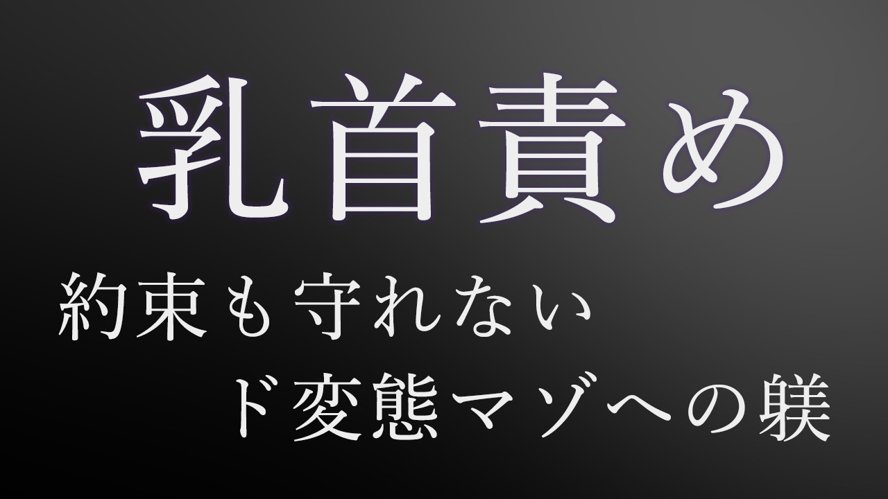 【バイノーラル/ASMR/寸止め】乳首責め〜約束も守れないド変態マゾへの躾〜【オナサポ】