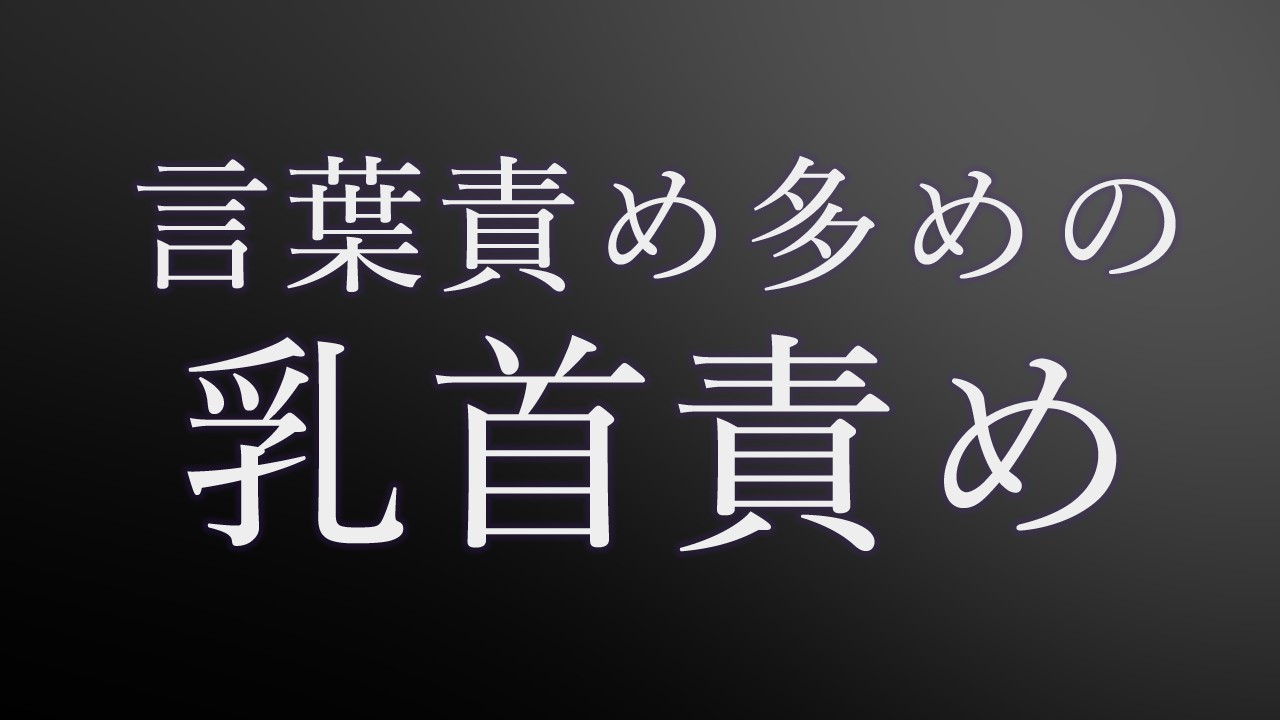 【バイノーラル/ASMR】言葉責め多めの乳首責め【オナサポ】
