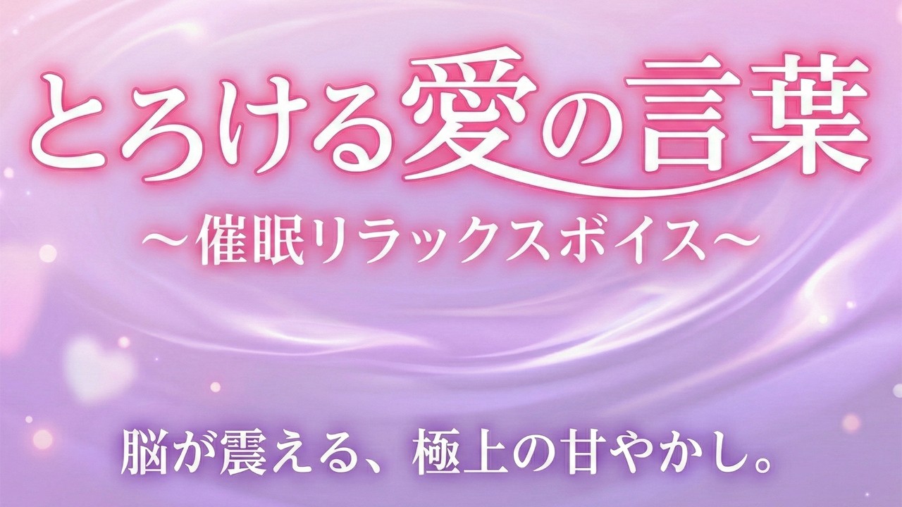 【予告】【脳イキ×トランス催◯】「好き」と言われるたびに脳が溶ける――。甘々年下くんの全肯定添い寝。