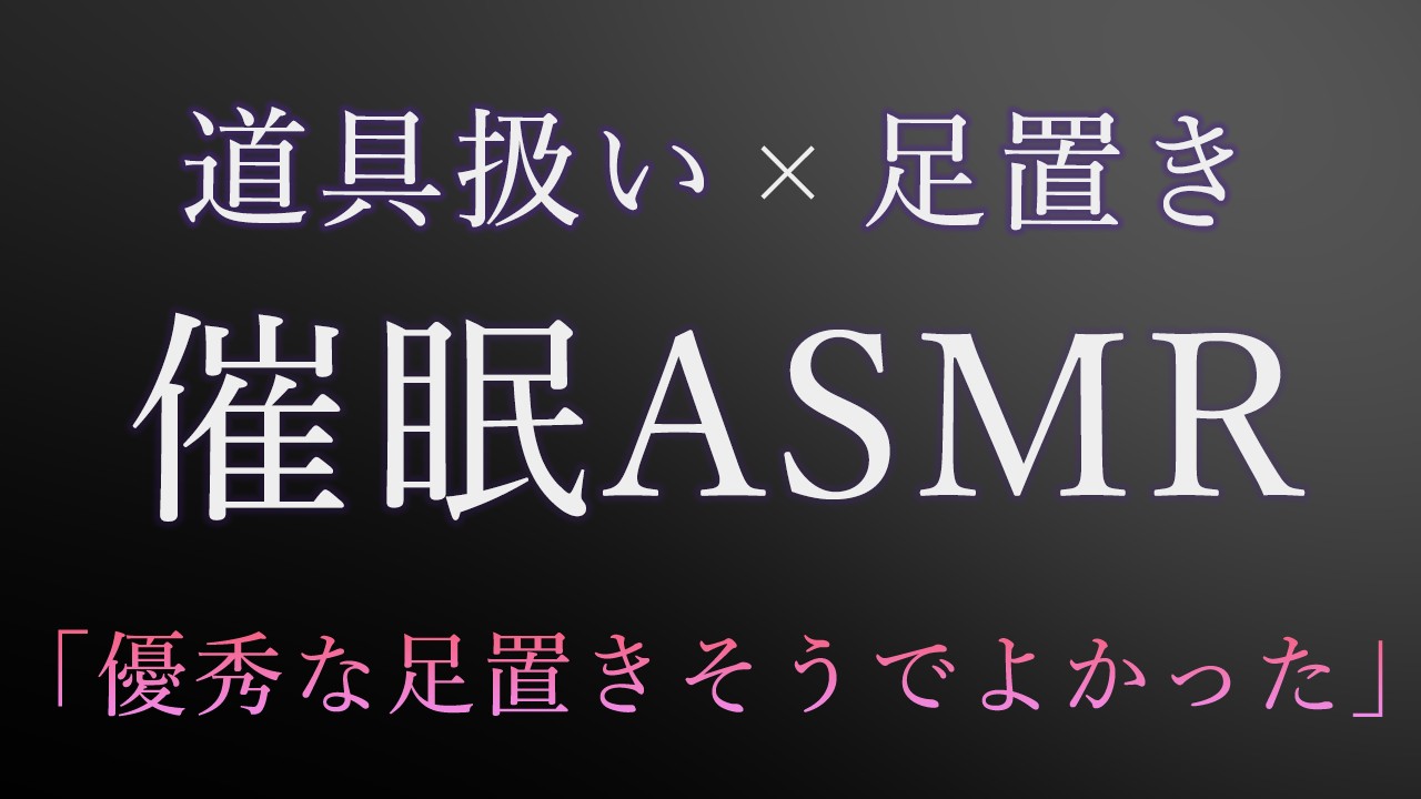 【催○ASMR】催○をかけられ、家具扱いされて足置きとして壊される【バイノーラル】