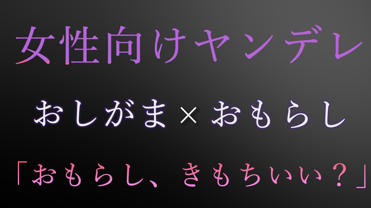 ヤンデレ彼氏に拘束されておしがま・おもらしプレイ