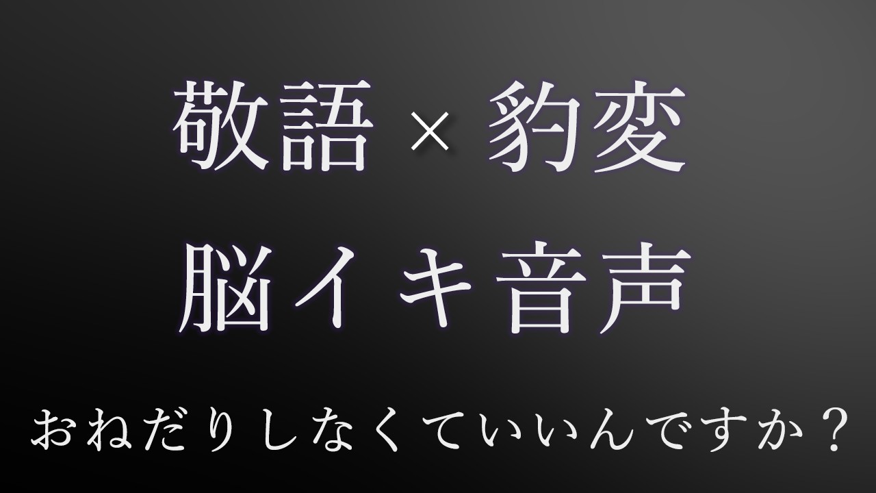 30分強✨敬語のお兄さんに催○で弄ばれてたはずが、急に豹変して脳イキさせられる