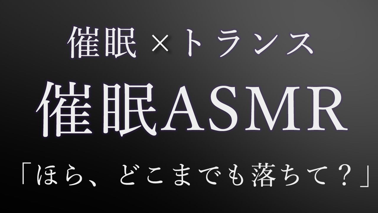 【催○ASMR】落ちて？落ちるの好きだよね？【女性向け/バイノーラル】