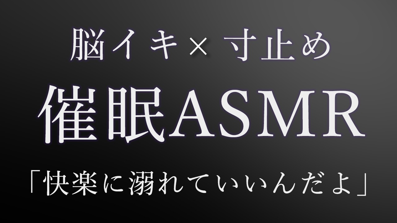 甘やかされながら寸止めされて堕としてくださいっておねだりさせられ脳イキさせられる
