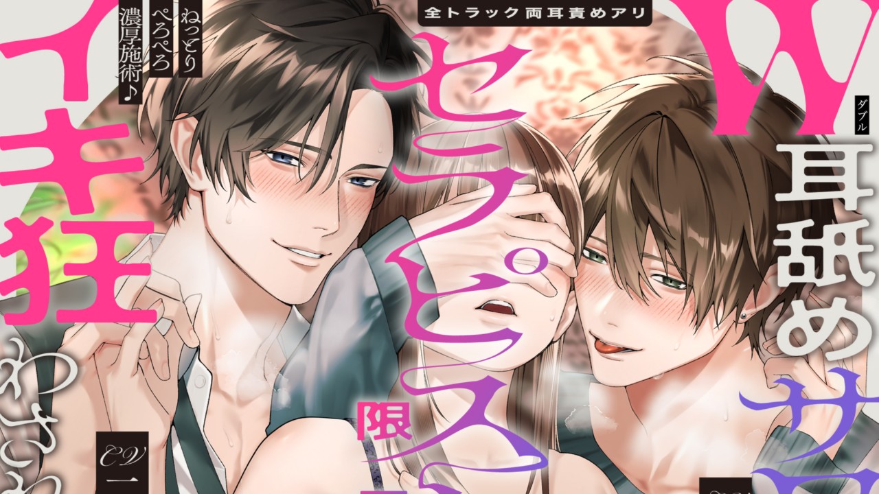 📢販売スタート🧸CV.二回戦中様＆六条銀様によるW耳舐めサロン💜