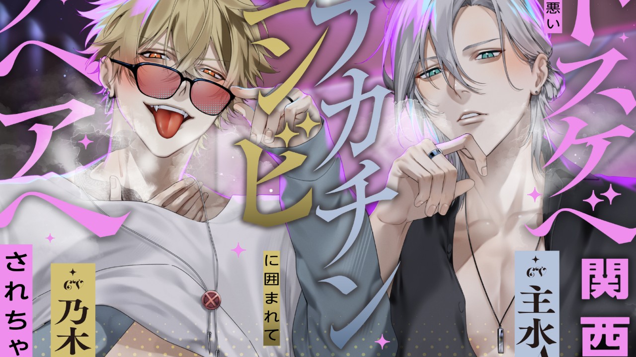 📢予告🧸CV.主水Ash様＆乃木悠星様による治安の悪い関西弁🍻