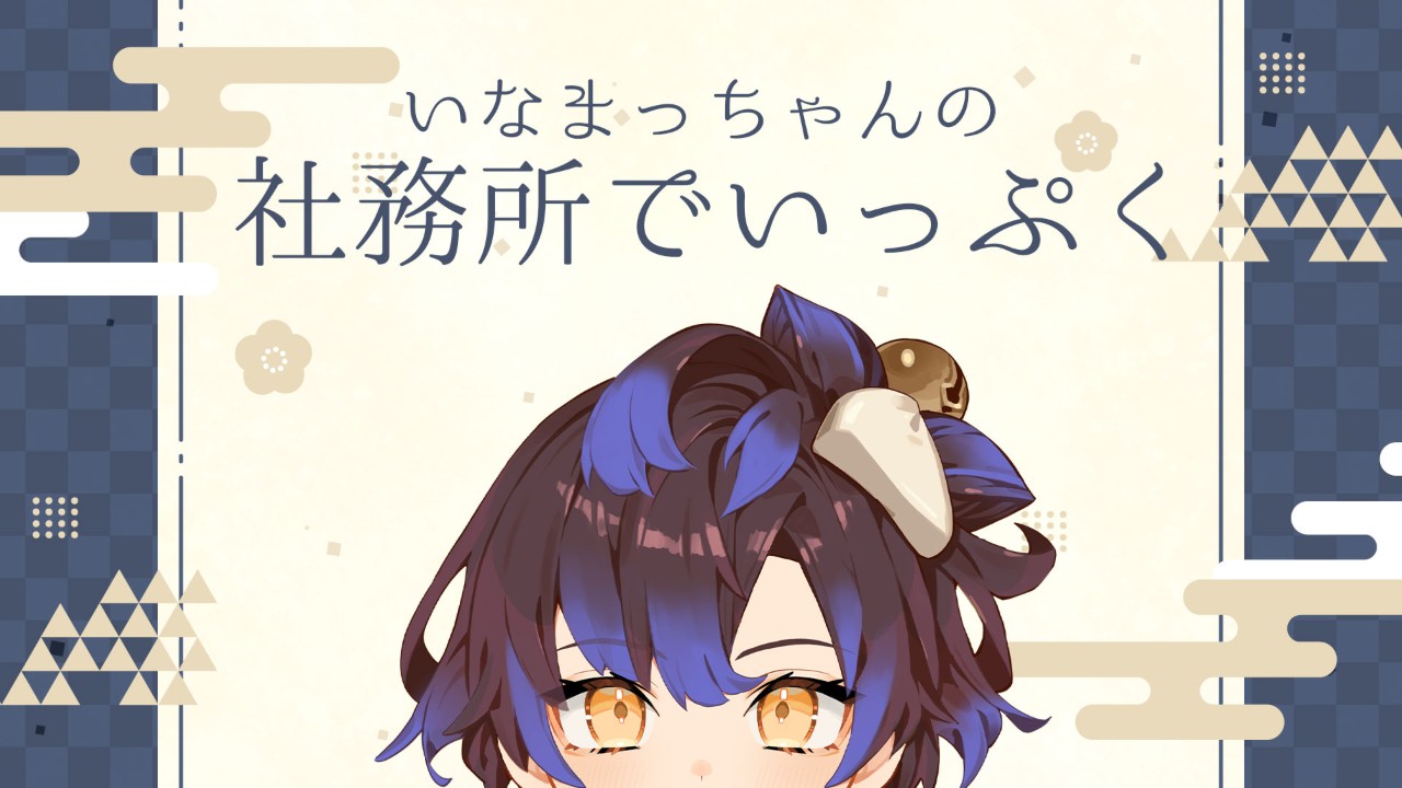 【🚬社務所でいっぷく🚬】写真あり。いなまつりの友達事情。（2026.1.12）