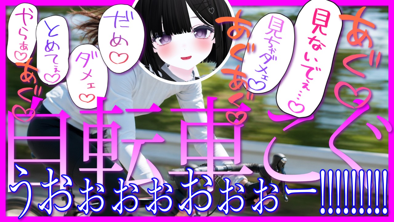 【健全はあはあ】華金だ！自転車だ！【2026年8月7日配信アーカイブ】