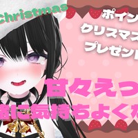 ♡連動♡お名前呼び甘々えっち💗イキすぎて馬鹿になってる…＞＜【2025年12月26日配信アーカイブ】