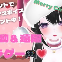 ♡連動＆遠隔♡クリスマスだ！ホラゲーするよ！🎅【2025年12月25日配信アーカイブ】