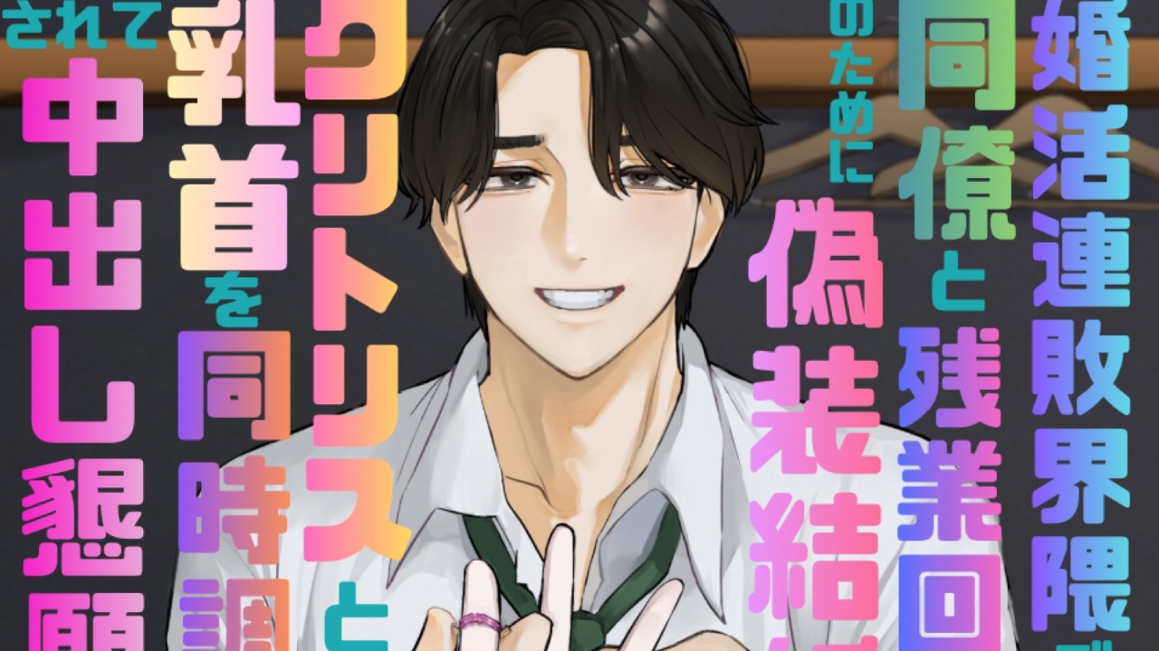 新刊案内: 婚活連敗界隈ですが同僚と残業回避のために偽装結婚しましたが、略