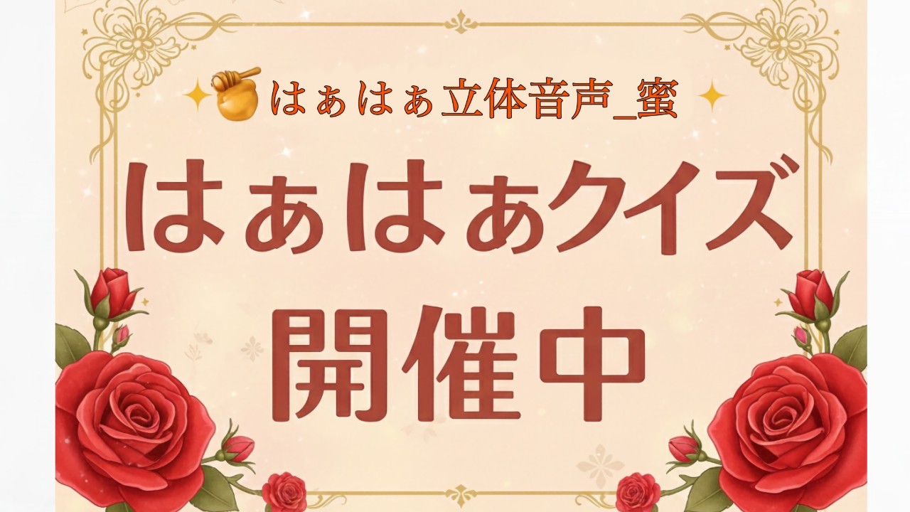 🍯はぁはぁ立体音声＿蜜🎙️はぁはぁクイズ第2弾🍯