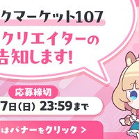 【R18版】コミックマーケット107出展クリエイターの告知します！