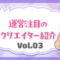 R18Ci-en 運営注目のクリエイターピックアップ_vol.3