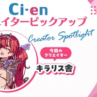 R18クリエイターピックアップ（第2回：キラリス舎）
